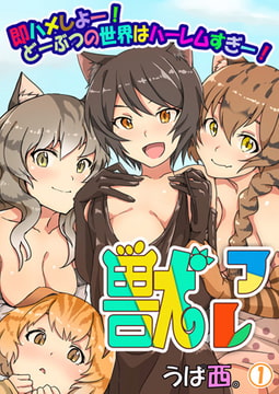 獣フレ ～即ハメしよー! どーぶつの世界はハーレムすぎー!～ 1巻 [侍侍]