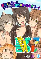 獣フレ ～即ハメしよー! どーぶつの世界はハーレムすぎー!～ 2巻
