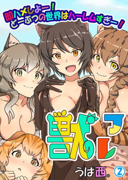 獣フレ ～即ハメしよー! どーぶつの世界はハーレムすぎー!～ 2巻 [侍侍]