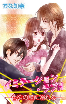 イミテーション・ラブH―色欲の瞳に溺れる― [大都社/秋水社]