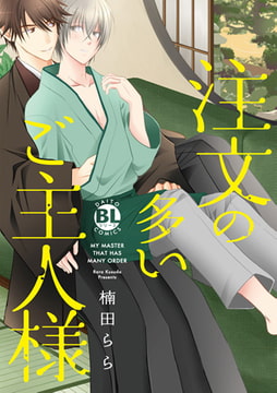 注文の多いご主人様 【単行本版】 [秋水社ORIGINAL]