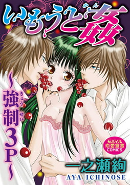 いもうと姦～強○3P～ [秋水社ORIGINAL]