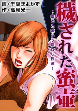 穢された蜜壷～毒ごと喰らう底なし性欲～ [秋水社ORIGINAL]