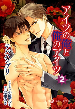 アイツの俺と俺のアイツ 2 [株式会社シーラボ]