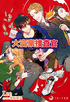 大富豪捜査官 [株式会社シーラボ]