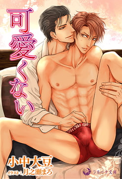 可愛くない [株式会社シーラボ]