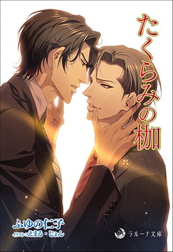 たくらみの枷 [株式会社シーラボ]