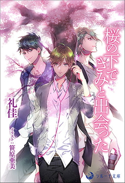 桜の下できみと出会った [株式会社シーラボ]