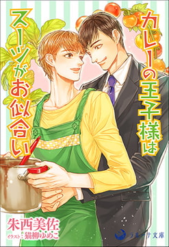 カレーの王子様はスーツがお似合い [株式会社シーラボ]