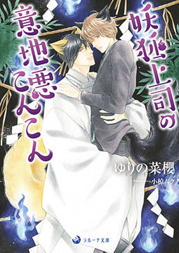 妖狐上司の意地悪こんこん [株式会社シーラボ]