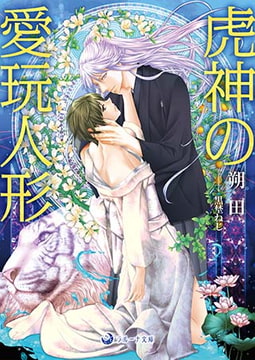 虎神の愛玩人形 [株式会社シーラボ]