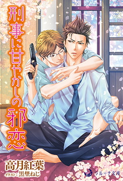 刑事に甘やかしの邪恋 [株式会社シーラボ]