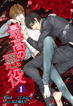最高の悪役 1 [株式会社シーラボ]