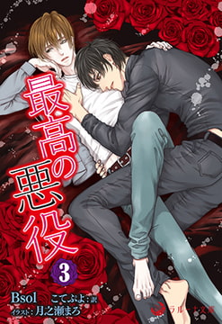 最高の悪役 3 [株式会社シーラボ]