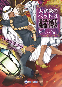 大富豪のペットは猛獣らしい。 [株式会社シーラボ]