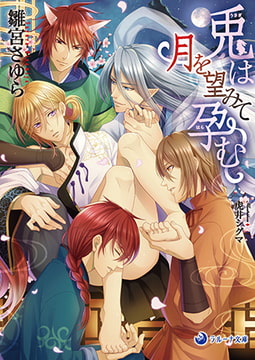 兎は月を望みて孕む [株式会社シーラボ]