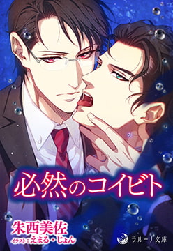 必然のコイビト [株式会社シーラボ]