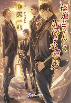 極道とスーツと、罪深き永遠の愛 [株式会社シーラボ]