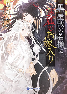 黒屋敷の若様に迷狐のお嫁入り [株式会社シーラボ]