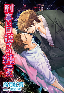 刑事に口説きの純愛 [株式会社シーラボ]