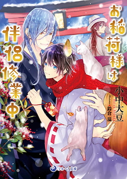 お稲荷様は伴侶修業中 [株式会社シーラボ]