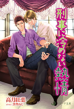 刑事に冷めない熱情 [株式会社シーラボ]