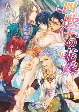 四獣王の花嫁 [株式会社シーラボ]