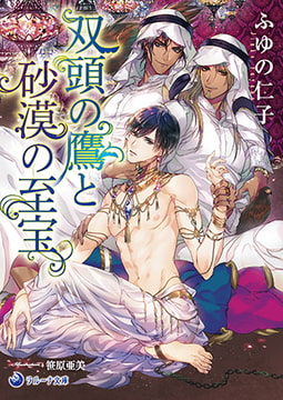 双頭の鷹と砂漠の至宝 [株式会社シーラボ]