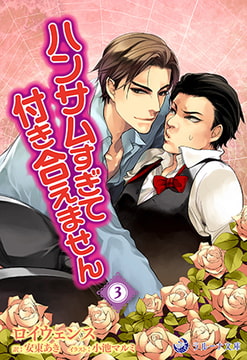 ハンサムすぎて、付き合えません 3 [株式会社シーラボ]