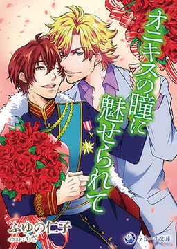 オニキスの瞳に魅せられて [株式会社シーラボ]