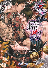 夜叉と羅刹 [株式会社シーラボ]