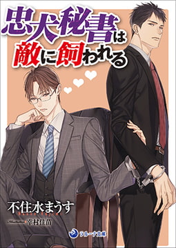 忠犬秘書は敵に飼われる [株式会社シーラボ]