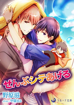 ぜんぶシテあげる [株式会社シーラボ]