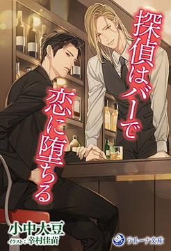 探偵はバーで恋に堕ちる [株式会社シーラボ]