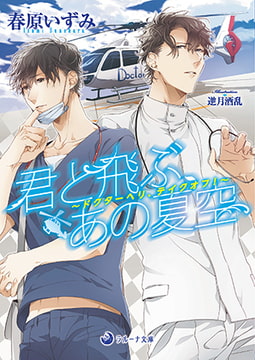 君と飛ぶ、あの夏空 ～ドクターヘリ、テイクオフ!～ [株式会社シーラボ]