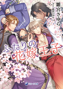 ふたりの花嫁王子 [株式会社シーラボ]