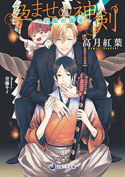 孕ませの神剣～碧眼の閨事～ [株式会社シーラボ]