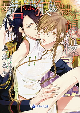 暴君は狼奴○を飼い殺す [株式会社シーラボ]