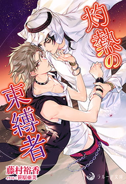 灼熱の束縛者 [株式会社シーラボ]