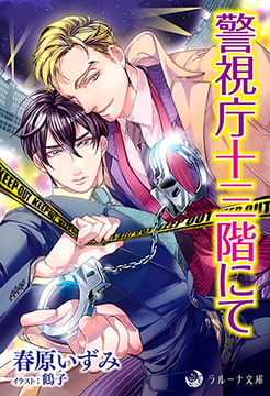 警視庁十三階にて [株式会社シーラボ]