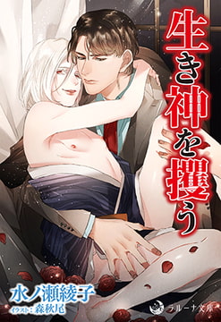 生き神を攫う [株式会社シーラボ]
