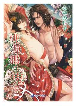 桃源郷の鬼 [株式会社シーラボ]