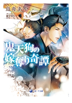 鬼天狗の嫁奪り奇譚 [株式会社シーラボ]