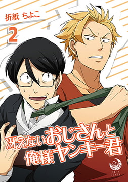 冴えないおじさんと俺様ヤンキー君 2 [株式会社シーラボ]