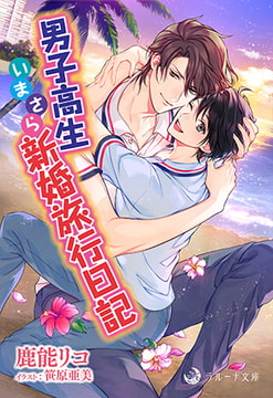 男子高生いまさら新婚旅行日記 [株式会社シーラボ]