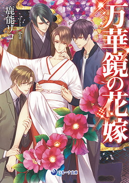 万華鏡の花嫁【電子限定SS付き】 [株式会社シーラボ]