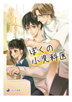 ぼくの小児科医（せんせい） [株式会社シーラボ]