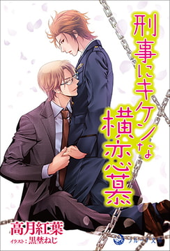 刑事にキケンな横恋慕 [株式会社シーラボ]