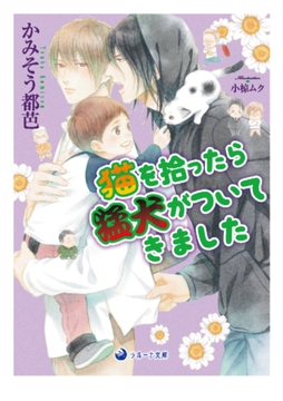 猫を拾ったら猛犬がついてきました [株式会社シーラボ]