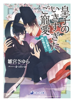 皇子のいきすぎたご寵愛 ～文章博士と物の怪の記～ [株式会社シーラボ]